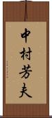 中村芳夫 Scroll
