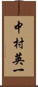 中村英一 Scroll