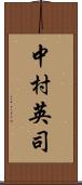 中村英司 Scroll