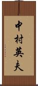 中村英夫 Scroll