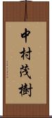 中村茂樹 Scroll