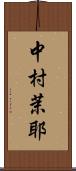 中村茉耶 Scroll