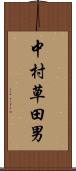 中村草田男 Scroll