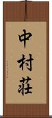中村荘 Scroll
