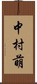 中村萌 Scroll