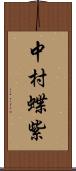 中村蝶紫 Scroll