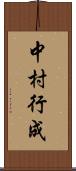 中村行成 Scroll