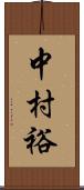 中村裕 Scroll