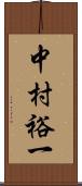 中村裕一 Scroll