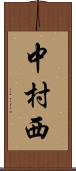 中村西 Scroll