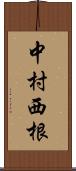 中村西根 Scroll
