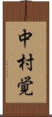 中村覚 Scroll