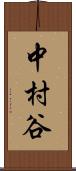 中村谷 Scroll