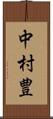 中村豊 Scroll