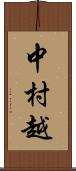 中村越 Scroll