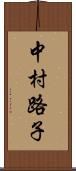 中村路子 Scroll