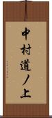 中村道ノ上 Scroll