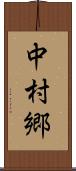 中村郷 Scroll
