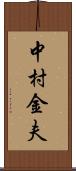 中村金夫 Scroll