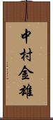 中村金雄 Scroll