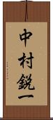 中村鋭一 Scroll