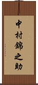 中村錦之助 Scroll