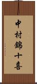 中村錦十喜 Scroll