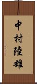 中村陸雄 Scroll