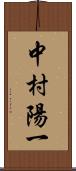 中村陽一 Scroll