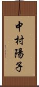 中村陽子 Scroll