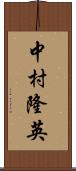 中村隆英 Scroll