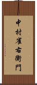 中村雀右衛門 Scroll