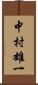 中村雄一 Scroll