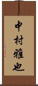 中村雅也 Scroll