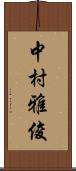 中村雅俊 Scroll