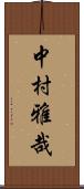 中村雅哉 Scroll