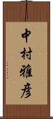 中村雅彦 Scroll