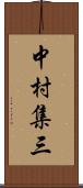 中村集三 Scroll