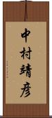 中村靖彦 Scroll