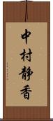 中村静香 Scroll