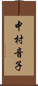 中村音子 Scroll