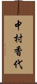 中村香代 Scroll