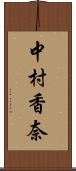 中村香奈 Scroll