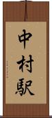 中村駅 Scroll