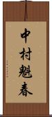 中村魁春 Scroll