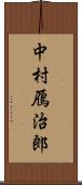 中村鴈治郎 Scroll