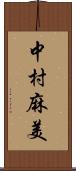 中村麻美 Scroll