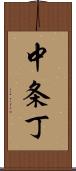 中条丁 Scroll