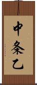 中条乙 Scroll