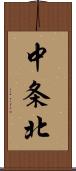 中条北 Scroll